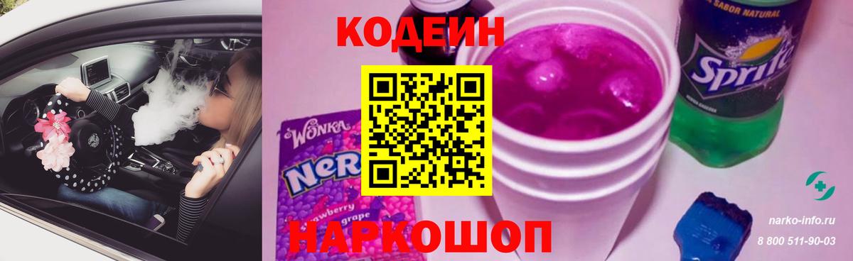 Шахты  Кодеин напиток Lean (лин)  Codein Purple Drank  Вход с VPN 